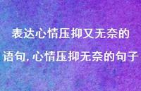 心情压抑无奈的句子【精选100句】 心情压抑无奈的句子【精选100句】