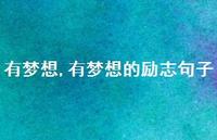 有梦想的励志句子【精品文案100句】