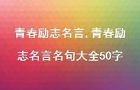 青春励志名言名句大全50字【100句文案精选】