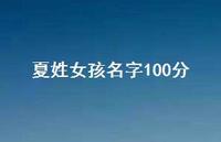 夏姓女孩名字100分(精选66句)