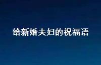 给新婚夫妇的祝福语合集45句精选