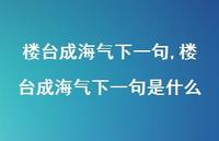 楼台成海气下一句是什么【精品文案100句】