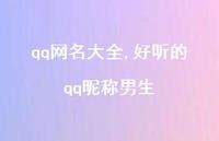 好听的qq昵称男生【96句文案精选】