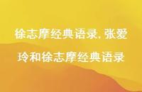 张爱玲和徐志摩经典语录【精品文案100句】 张爱玲和徐志摩经典语录【精品文案100句】