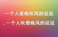 一个人吹着晚风的说说(100句)