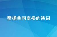 赞扬共同富裕的诗词(精选42句)