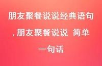 朋友聚餐说说 简单一句话(100句)