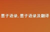 墨子语录及翻译【精品文案100句】