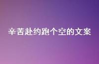 辛苦赴约跑个空的文案【100句精选短句合集】