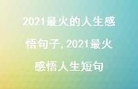 2021最火感悟人生短句【100句文案精选】