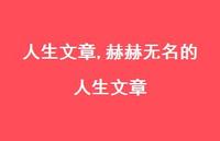 赫赫无名的人生文章【精品文案100句】