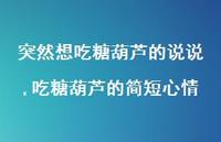 吃糖葫芦的简短心情【100句文案】 吃糖葫芦的简短心情【100句文案】