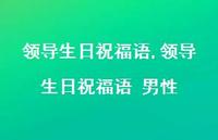 领导生日祝福语 男性【精品文案100句】 领导生日祝福语 男性【精品文案100句】