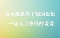 一切为了挣钱的说说【精选100句】 一切为了挣钱的说说【精选100句】