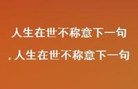 人生在世不称意下一句【100句文案精选】