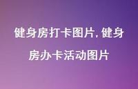 健身房办卡活动图片(100句)