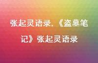 《盗墓笔记》张起灵语录【100句文案精选】