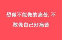 不敢做自己好痛苦(100句)