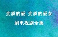 变质的爱泰剧电视剧全集(100句) 变质的爱泰剧电视剧全集(100句)