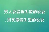 男友撒谎失望的说说【精选100句】 男友撒谎失望的说说【精选100句】