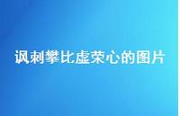 讽刺攀比虚荣心的图片75句汇总 讽刺攀比虚荣心的图片75句汇总