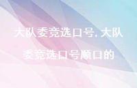 大队委竞选口号顺口的【精品文案100句】 大队委竞选口号顺口的【精品文案100句】