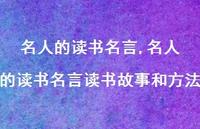 名人的读书名言读书故事和方法【100句文案精选】 名人的读书名言读书故事和方法【100句文案精选】
