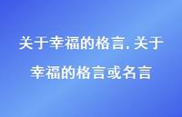 关于幸福的格言或名言【100句文案精选】