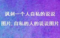 自私的人的说说图片(100句) 自私的人的说说图片(100句)