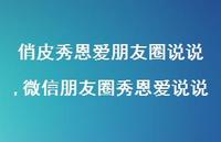 微信朋友圈秀恩爱说说(100句)