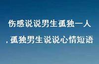 孤独男生说说心情短语(100句)