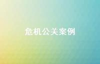 危机公关案例75句汇总 危机公关案例75句汇总