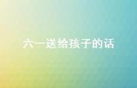 六一送给孩子的话36句汇总