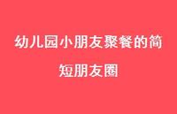 幼儿园小朋友聚餐的简短朋友圈【100句精选短句合集】 幼儿园小朋友聚餐的简短朋友圈【100句精选短句合集】