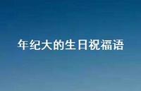 年纪大的生日祝福语合集42句精选