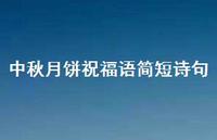 中秋月饼祝福语简短诗句合集57句精选