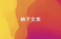 柚子文案【100句精选短句合集】