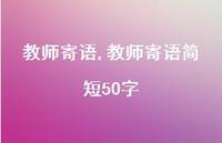 教师寄语简短50字【精品文案100句】 教师寄语简短50字【精品文案100句】