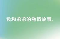 我和弟弟的激情故事【100句文案精选】