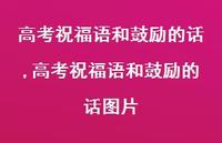 高考祝福语和鼓励的话图片【精品文案100句】 高考祝福语和鼓励的话图片【精品文案100句】