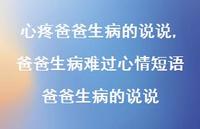 爸爸生病难过心情短语爸爸生病的说说(100句)
