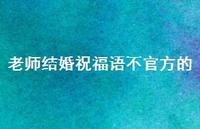 老师结婚祝福语不官方的合集50句精选