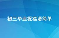 初三毕业祝福语简单合集64句精选