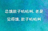 老是觉得饿,肚子咕咕叫(100句)