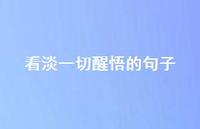 看淡一切醒悟的句子55句汇总