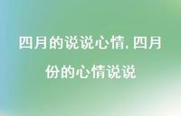 四月份的心情说说【100句文案】