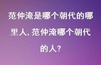 范仲淹哪个朝代的人?【精品文案100句】 范仲淹哪个朝代的人?【精品文案100句】