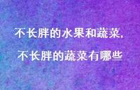不长胖的蔬菜有哪些【100句文案】