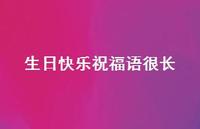 生日快乐祝福语很长合集74句精选