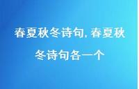 春夏秋冬诗句各一个【精品文案100句】 春夏秋冬诗句各一个【精品文案100句】